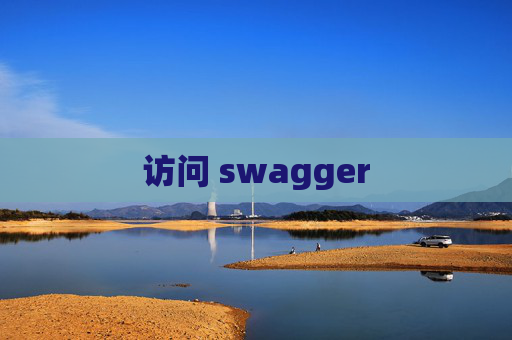 访问 swagger